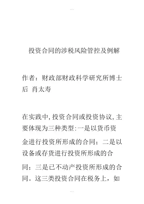 投资合同的涉税风险管控及例解