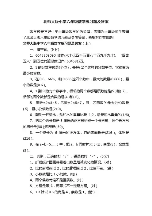 北师大版小学六年级数学练习题及答案