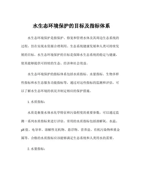 水生态环境保护的目标及指标体系