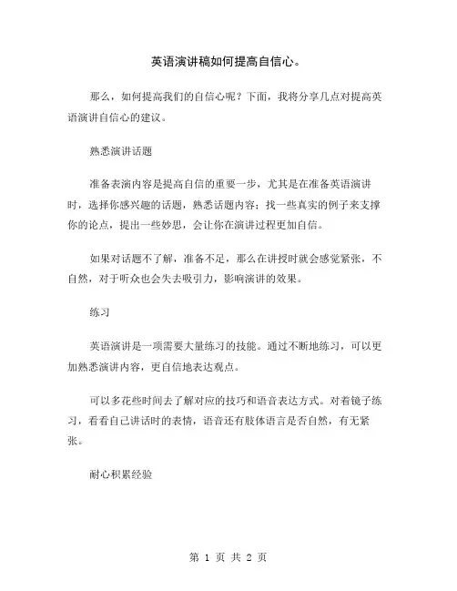 英语演讲稿如何提高自信心