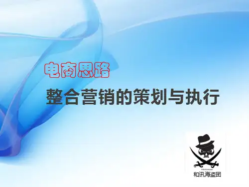 淘宝整合营销的策划与执行(干货)PPT课件