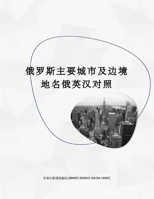 俄罗斯主要城市及边境地名俄英汉对照