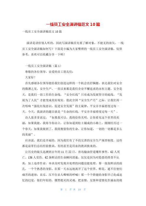 一线员工安全演讲稿范文10篇