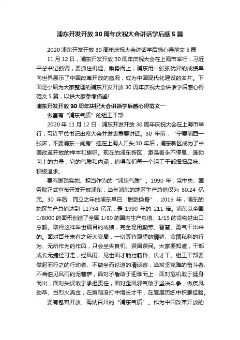 浦东开发开放30周年庆祝大会讲话学后感5篇