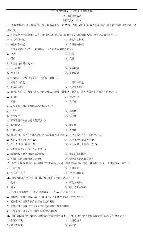 广东省2022年01月自学考试10425企业内部控制试题