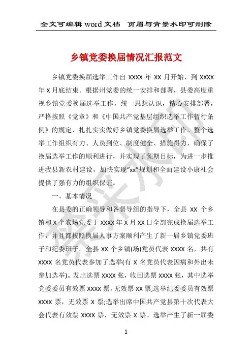 乡镇党委换届情况汇报范文 