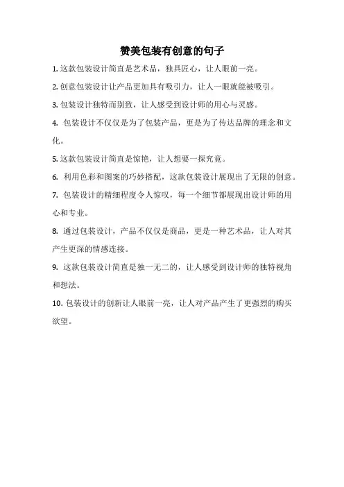 赞美包装有创意的句子
