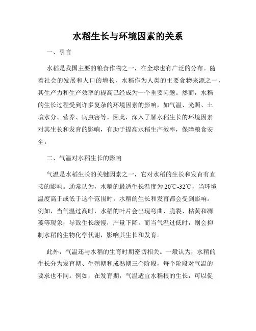 水稻生长与环境因素的关系