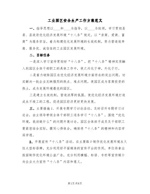 工业园区安全生产工作方案范文(四篇)