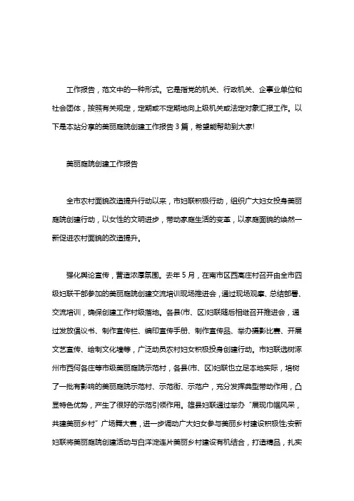 美丽庭院创建工作报告3篇汇总word版