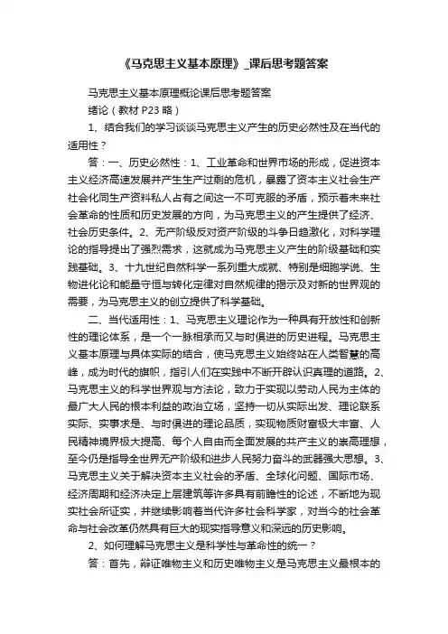《马克思主义基本原理》_课后思考题答案