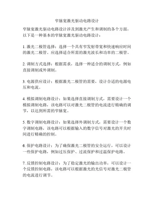 窄脉宽激光驱动电路设计