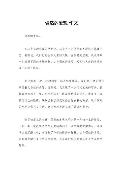 偶然的发现 作文