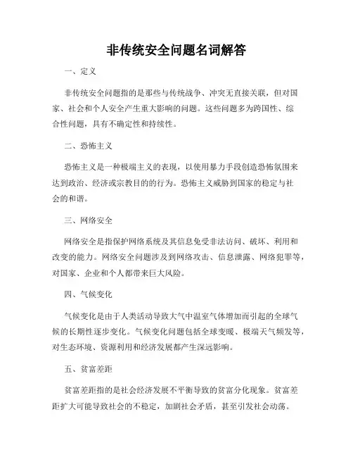 非传统安全问题名词解答