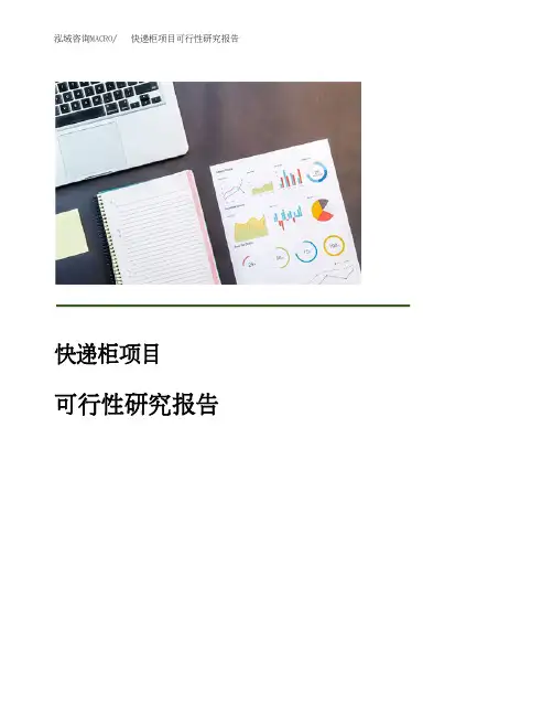 (项目申请)快递柜项目可行性研究报告