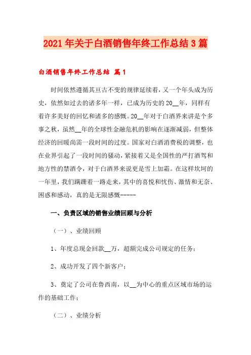 (精选模板)2021年关于白酒销售年终工作总结3篇