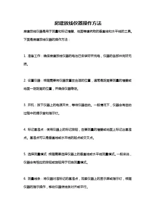 房建放线仪器操作方法