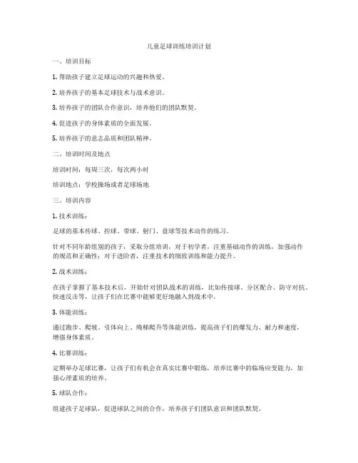 儿童足球训练培训计划