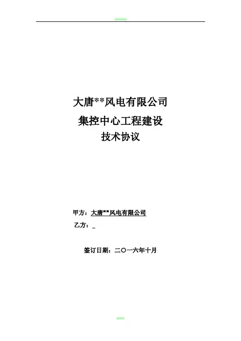 大唐风电有限公司集控中心建设工程项目技术协议