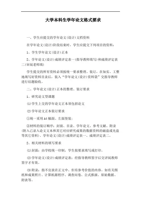 大学本科生学年论文格式要求