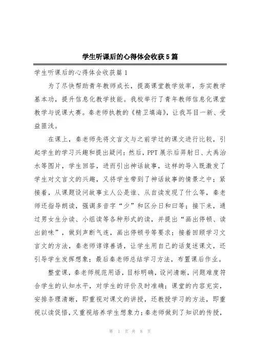学生听课后的心得体会收获5篇
