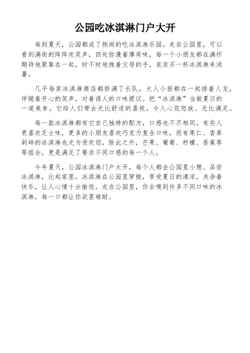 公园吃冰淇淋门户大开