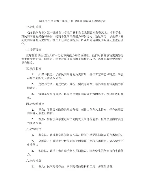 赣美版小学美术五年级下册《18民间陶瓷》教学设计