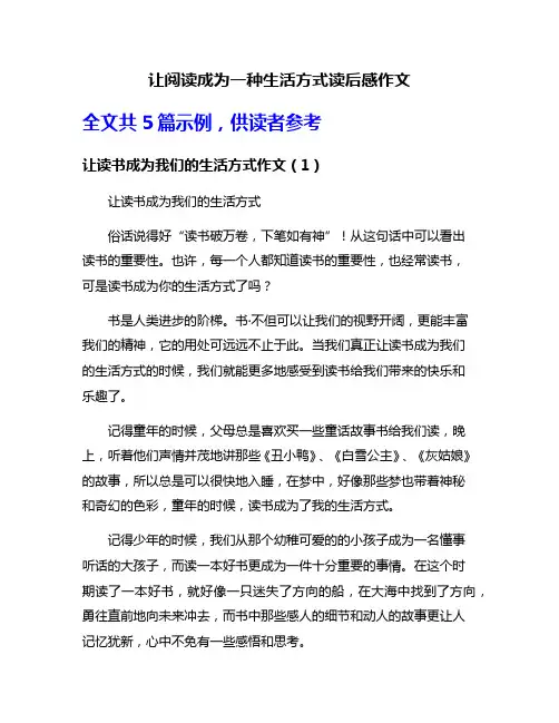 让阅读成为一种生活方式读后感作文