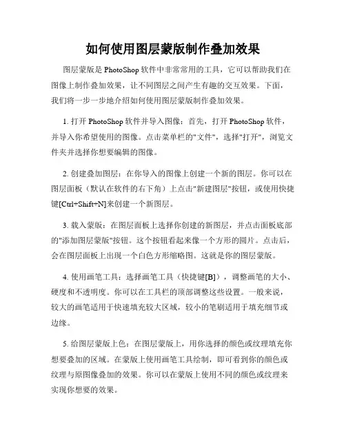 如何使用图层蒙版制作叠加效果
