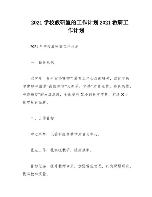 2021学校教研室的工作计划2021教研工作计划