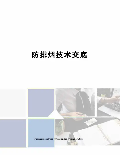 防排烟技术交底