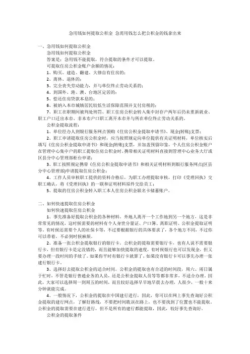 急用钱如何提取公积金急需用钱怎么把公积金的钱拿出来