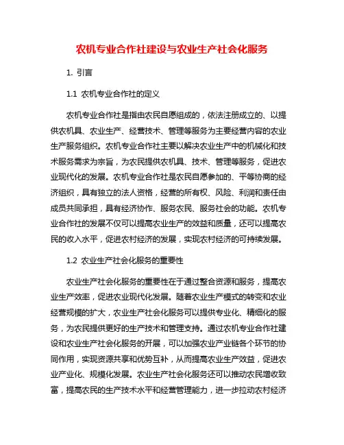 农机专业合作社建设与农业生产社会化服务