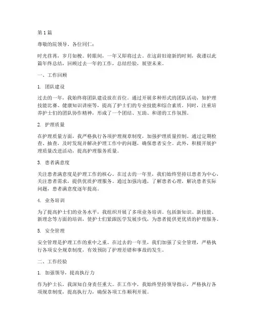 年终总结康复医院护士长(3篇)