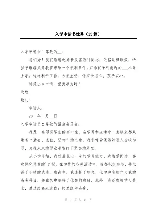 入学申请书优秀(15篇)