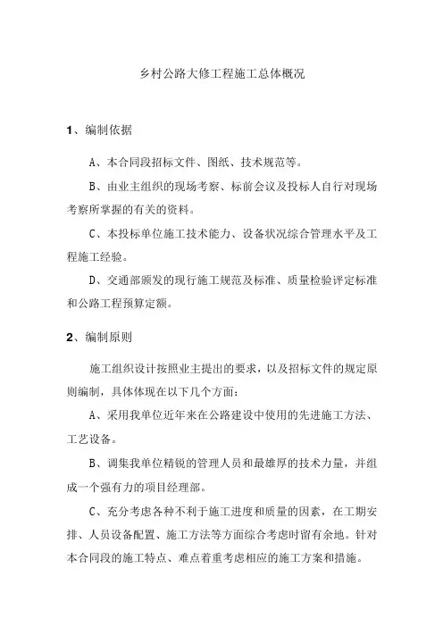 乡村公路大修工程施工总体概况