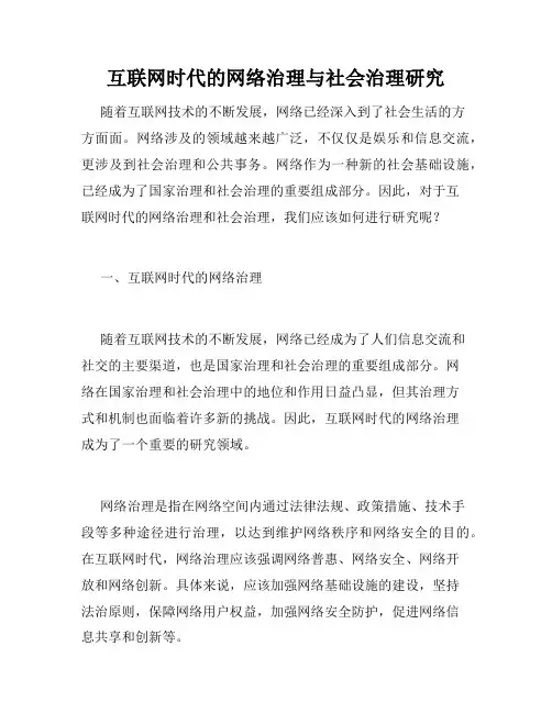 互联网时代的网络治理与社会治理研究