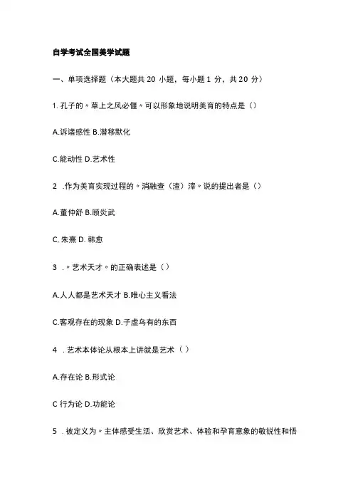 [全]自学考试全国美学试题