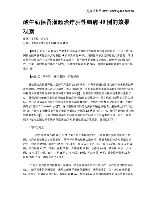 酸牛奶保留灌肠治疗肝性脑病40例的效果观察