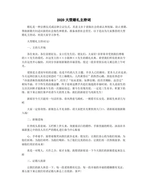 2020大型婚礼主持词
