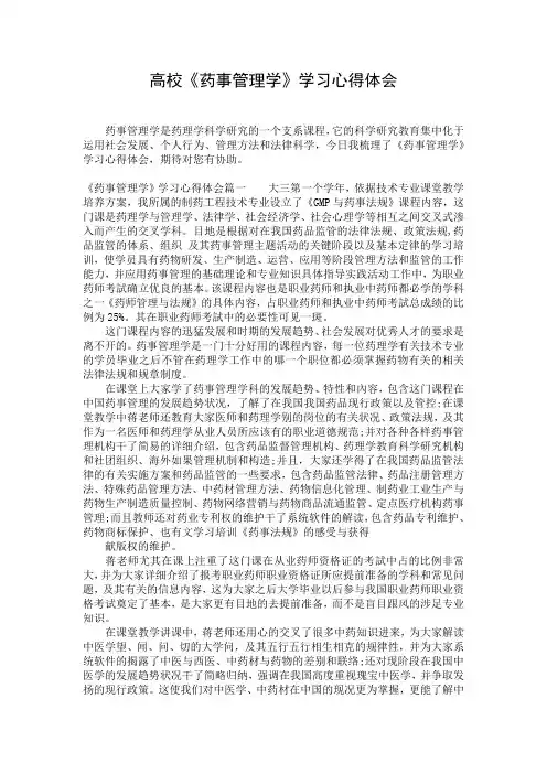 高校《药事管理学》学习心得体会