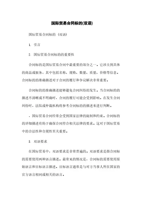 国际贸易合同标的(双语)