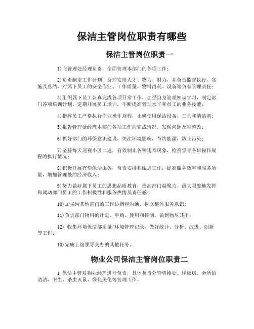 保洁主管岗位职责有哪些