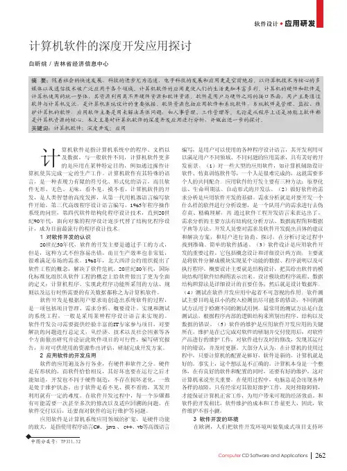 计算机软件的深度开发应用探讨_白昕烑