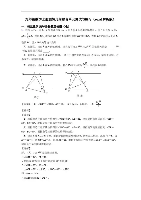 九年级数学上册旋转几何综合单元测试与练习(word解析版)