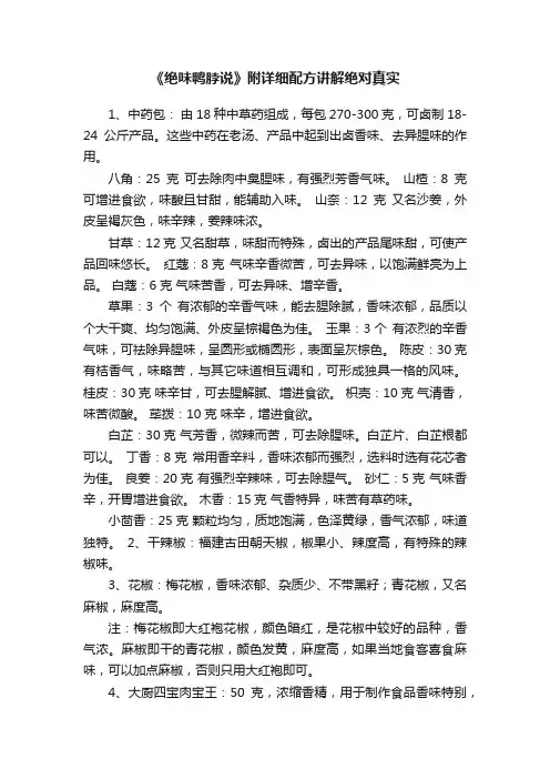 《绝味鸭脖说》附详细配方讲解绝对真实