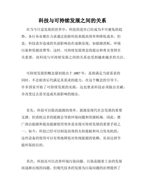 科技与可持续发展之间的关系