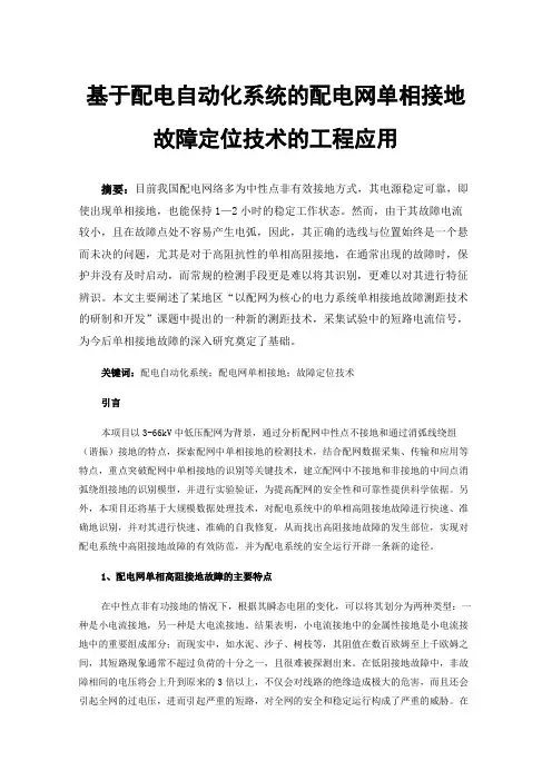 基于配电自动化系统的配电网单相接地故障定位技术的工程应用