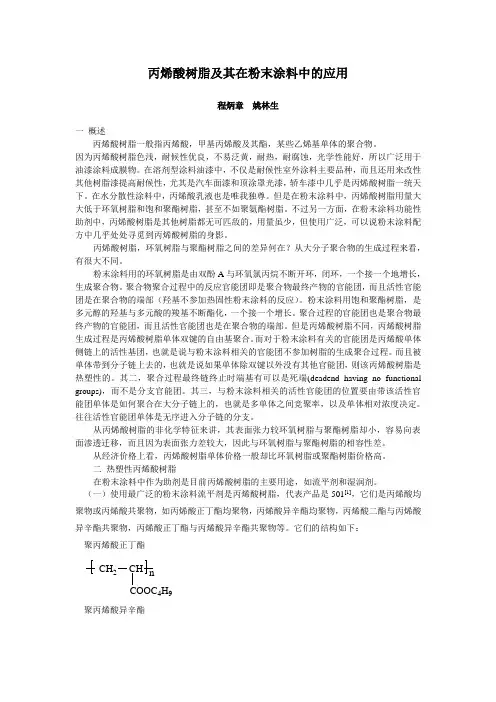 丙烯酸树脂及其在粉末涂料中的应用