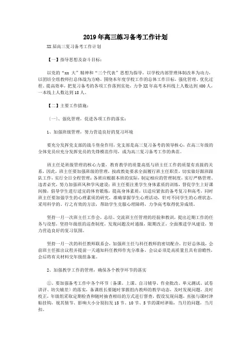 2019年高三练习备考工作计划
